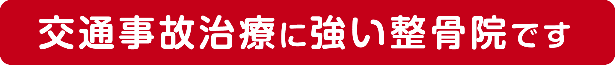 交通事故治療に強い整骨院です