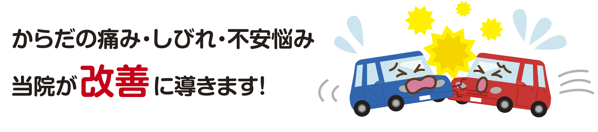 からだの痛み・しびれ・不安悩み当院が改善に導きます！