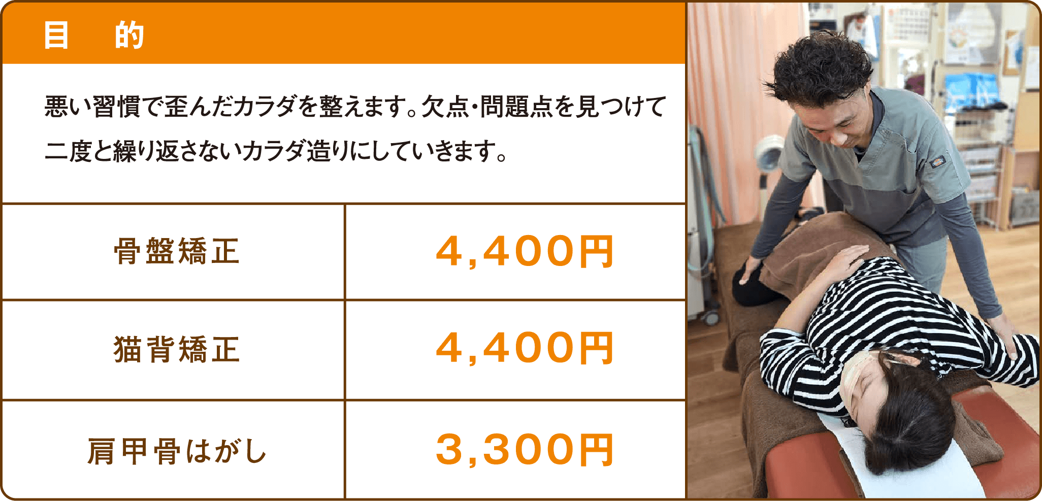 【矯正コース】悪い習慣で歪んだカラダを整えます。欠点・問題点を見つけて二度と繰り返さないカラダ造りにしていきます。骨盤矯正 4,400円/猫背矯正 4,400円/肩甲骨はがし 3,300円