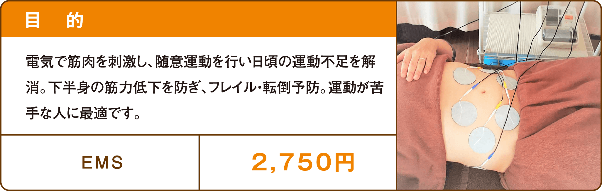 【楽トレコース】電気で筋肉を刺激し、随意運動を行い日頃の運動不足を解消。下半身の筋力低下を防ぎ、フレイル・転倒予防。運動が苦手な人に最適です。EMS 2,750円