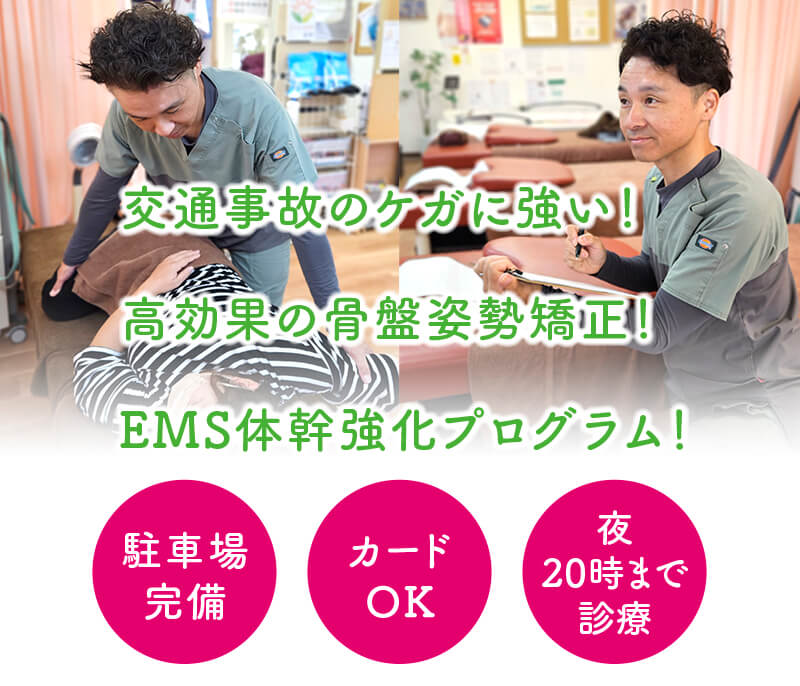 交通事故のケガに強い！高効果の骨盤姿勢矯正！EMS体幹強化プログラム！